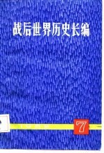 战后世界历史长篇  1952  第7册