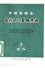 中西医结合治疗肛门直肠疾病