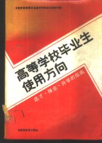 高等学校毕业生使用方向  选才择业、升学的指南