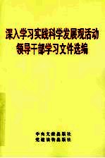 深入学习实践科学发展观活动领导干部学习文件选编