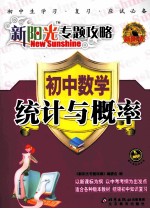 新阳光专题攻略  初中数学  统计与概率