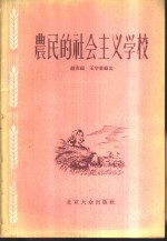 农民的社会主义学校  白盆窑农业生产合作社政治思想工作介绍