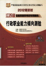 华图版·2012江苏省公务员录用考试专用教材  行政职业能力倾向测验