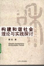 构建和谐社会理论与实践探讨