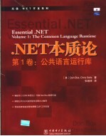 .NET本质论  第1卷  公共语言运行库