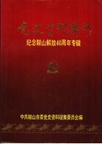 党史资料辑刊  纪念鞍山解放四十周年专辑