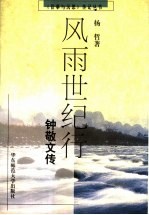 风雨世纪行  钟敬文传