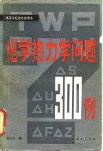 化学热力学问题  300例