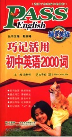 巧记活用初中英语2000词