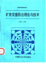 矿井灾害防治理论与技术