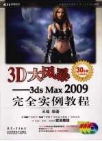 3D大风暴  3ds Max 2009完全实例教程