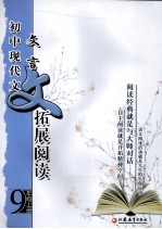 初中现代文：文言文拓展阅读  九年级  上