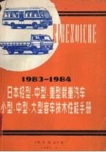 83-84  年日本部分汽车技术性能手册