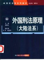 外国刑法原理  大陆法系