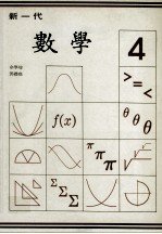 新一代  数学  第4册