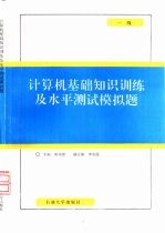 计算机基础知识训练及水平测试模拟题  一级