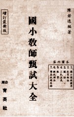 国小教师甄试大全