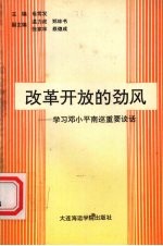 改革开放的劲风  学习邓小平南巡重要谈话