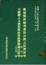 台湾土地及农业问题资料  大湖乡人力利用与社会经济发展之研究