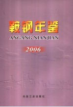 鞍钢年鉴  2006