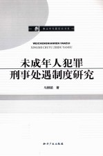 未成年人犯罪刑事处遇制度研究