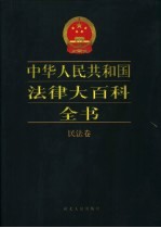 中华人民共和国法律大百科全书  民法卷