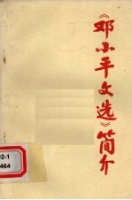 《邓小平文选》简介  （上）