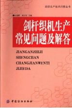 剑杆织机生产常见问题及解答