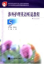 教育部职业教育与成人教育司推荐教材  涉外护理英语听说教程学生用书  5