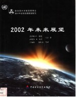 2002年未来展望  联合国大学美国理事会跨千年全球发展展望研究