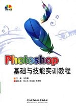 Photoshop基础与技能实训教程