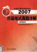 全国计算机等级考试历届笔试真题详解  2007  三级网络技术