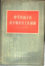 中等技术学校教学和教育工作组织