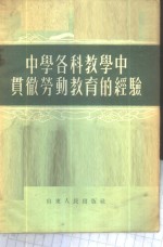 中学各科教学中贯彻劳动教育的经验