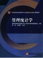 普通高等学校管理科学与工程类学科专业核心课程教材  管理统计学