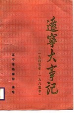 辽宁大事记  1945年-1985年