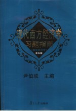 现代西方经济学习题指南  微观经济学  第5版