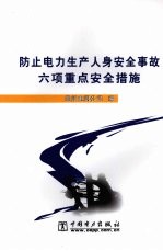 防止电力生产人身安全事故六项重点安全措施