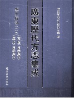 广东历代方志集成  惠州府部  10