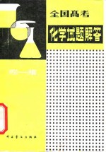 全国高考化学试题解答  1950-1980