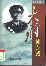 大将黄克诚