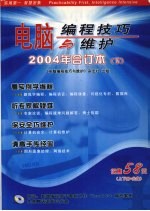 电脑编程技巧与维护  2004年合订本  下