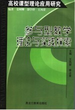 高校课型理论应用研究  参与型教学理论与实践探索