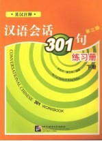 汉语会话301句练习册  下