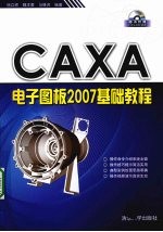 CAXA电子图板2007基础教程