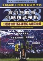 全国造价工程师执业资格考试复习导航与习题精选精析2008  工程造价管理基础理论与相关法规