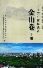 上海文史资料选辑  2007年  第3期  总第123辑  金山卷  上