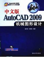 中文版AutoCAD 2009机械图形设计