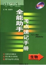 全能助手考点速记手册·生物  高中版  立足大纲版