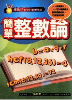 杨维哲教授的数学讲堂  简单整数论  国中数学